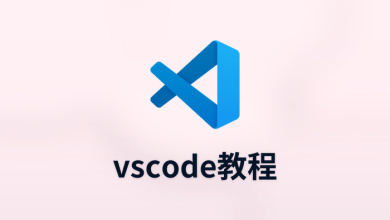 vscode教程
