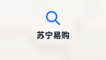 苏宁易购