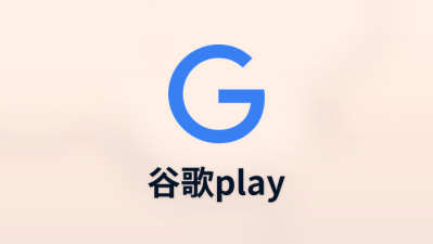 谷歌play