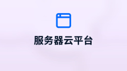 服务器云平台