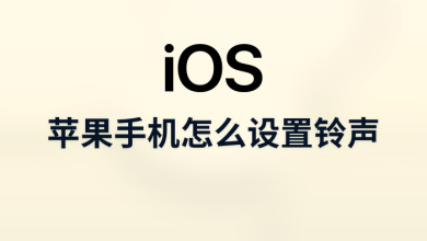 苹果手机怎么设置铃声