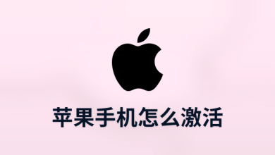 苹果手机怎么激活