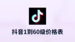 抖音1到60级价格表
