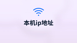 本机ip地址