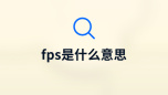 fps是什么意思
