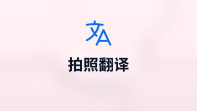 拍照翻译
