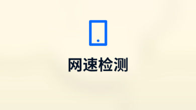 网速检测