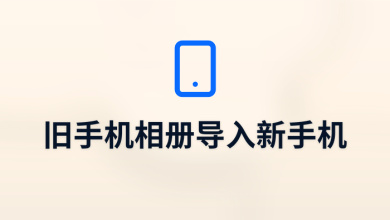 旧手机相册导入新手机