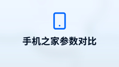 手机之家参数对比