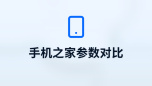 手机之家参数对比