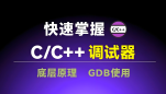 gdb调试器