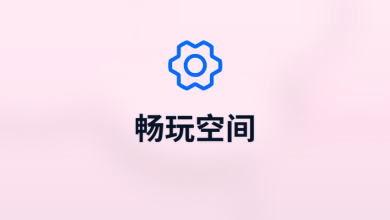 畅玩空间