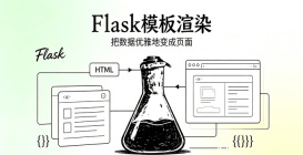 flask使用教程