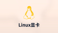 linux显卡