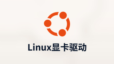 linux显卡驱动