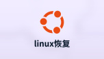 linux恢复