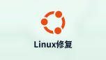 linux修复