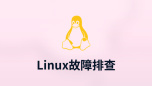 linux故障排查