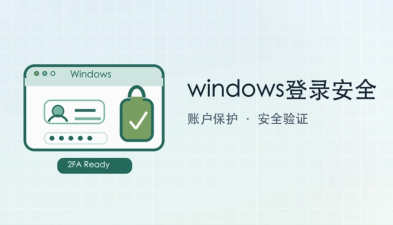 windows登录安全