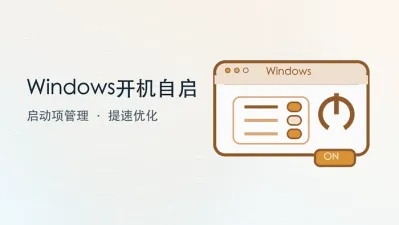 windows开机自启