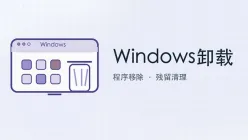 windows卸载