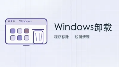 windows卸载