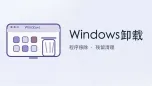 windows卸载