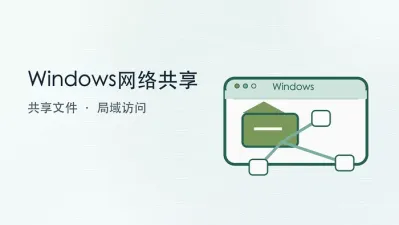 windows网络共享