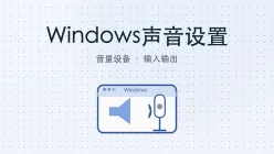 windows声音设置