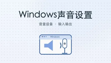 windows声音设置