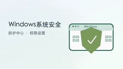 windows系统安全