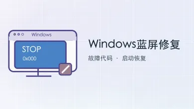 windows蓝屏修复