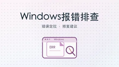 windows报错排查