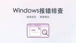 windows报错排查