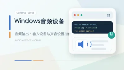 windows音频设备