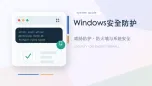 windows安全防护