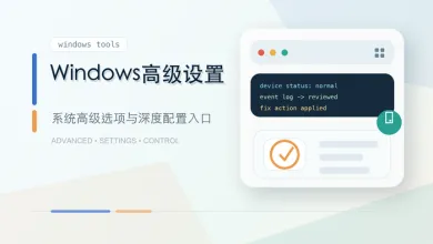 windows高级设置