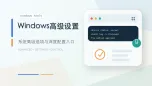 windows高级设置