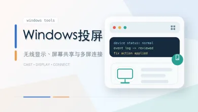 windows投屏
