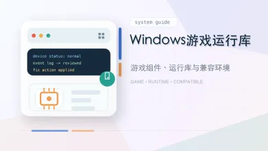 windows游戏运行库