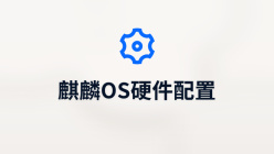 麒麟os硬件配置