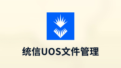 统信uos文件管理
