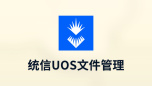 统信uos文件管理