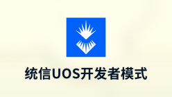 统信uos开发者模式