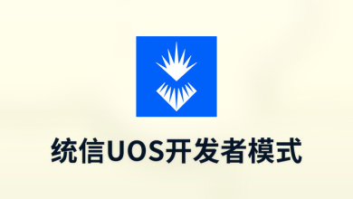 统信uos开发者模式