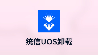 统信uos卸载