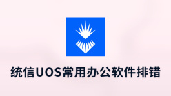 统信uos常用办公软件排错