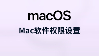 mac软件权限设置