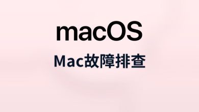 mac故障排查