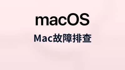 mac故障排查